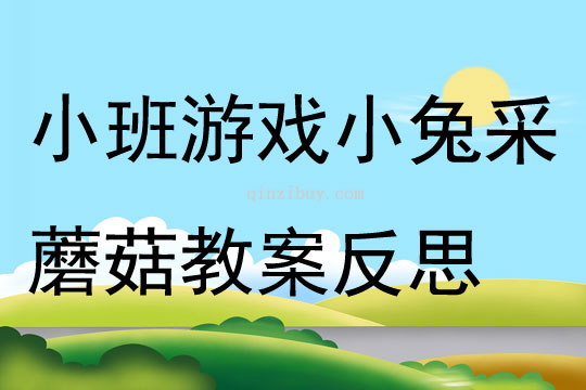 小班游戏公开课小兔采蘑菇教案反思