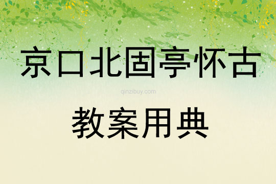 京口北固亭怀古教案用典