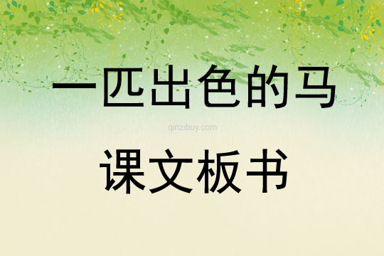 一匹出色的马课文板书