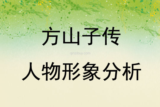 方山子传人物形象分析