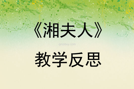 《湘夫人》教学反思