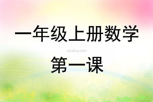 一年级上册数学第一课