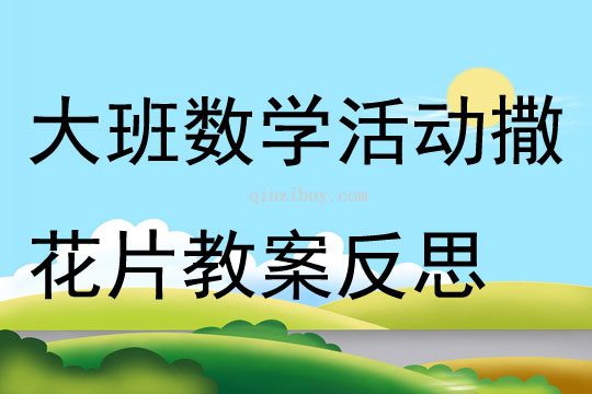 大班数学公开课撒花片教案反思