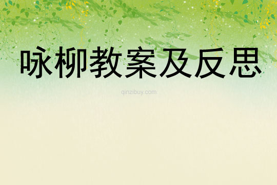 咏柳教案及反思
