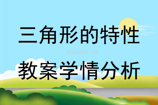 三角形的特性教案学情分析