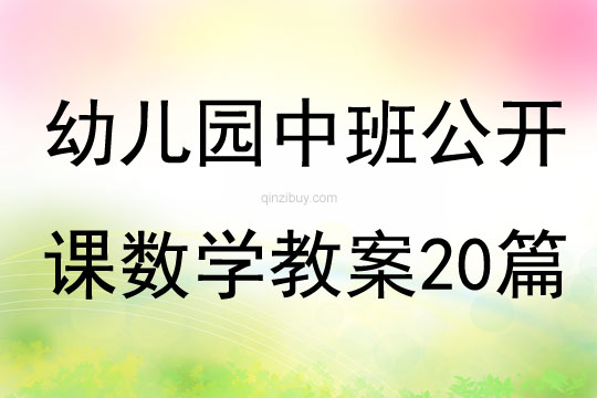 幼儿园中班公开课数学教案20篇