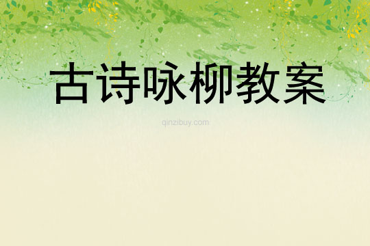 古诗咏柳教案
