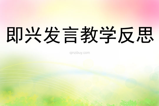 即兴发言教学反思