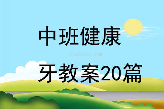 中班健康牙教案20篇