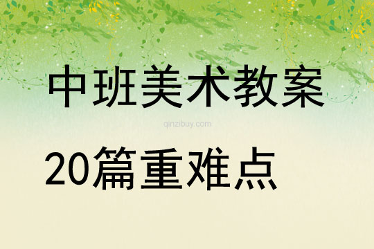 中班美术教案20篇重难点