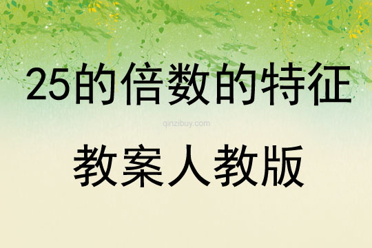 25的倍数的特征教案人教版