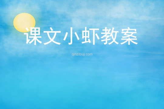 课文小虾教案