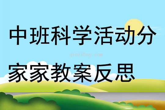 中班科学活动分家家教案反思