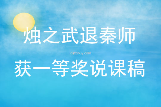 烛之武退秦师获一等奖说课稿