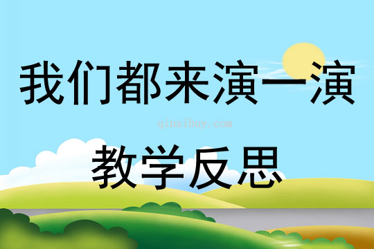 我们都来演一演教学反思