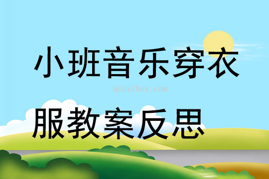 小班音乐穿衣服教案反思