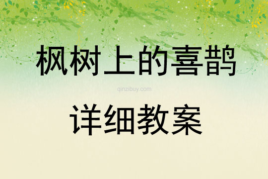 枫树上的喜鹊详细教案