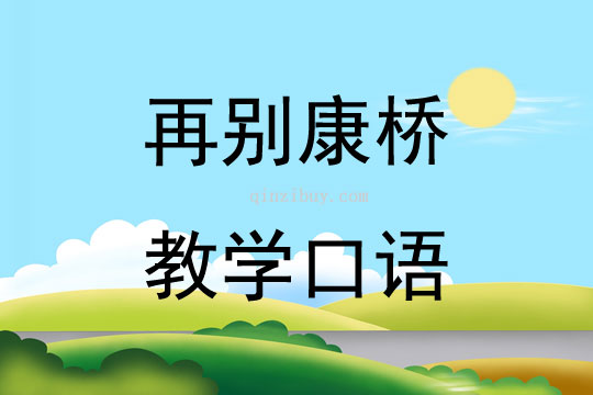 再别康桥教学口语