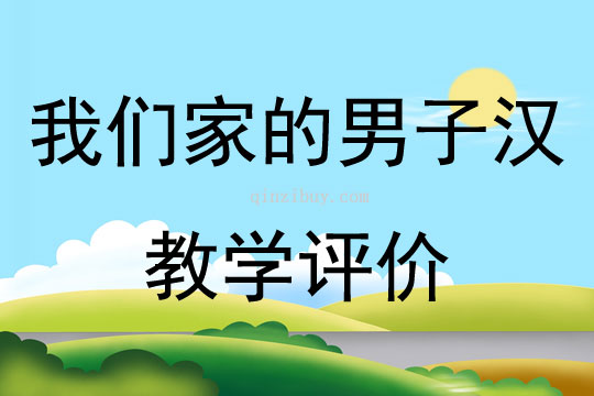 我们家的男子汉教学评价