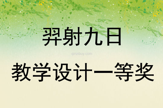 羿射九日教学设计一等奖