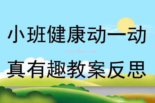 小班健康公开课动一动真有趣教案反思