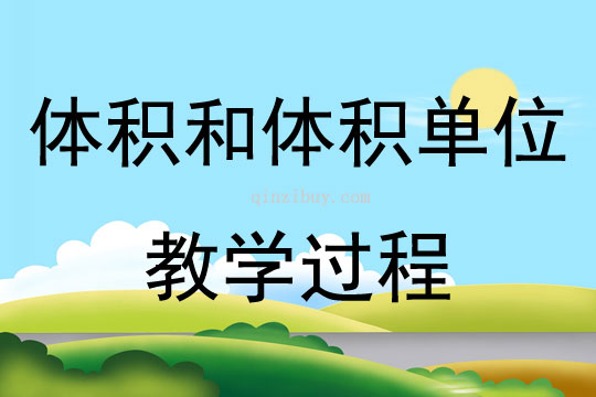 体积和体积单位教学过程
