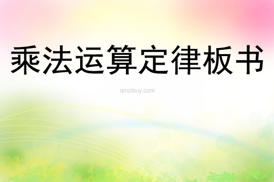 乘法运算定律板书