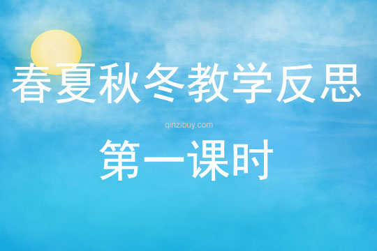 春夏秋冬教学反思第一课时
