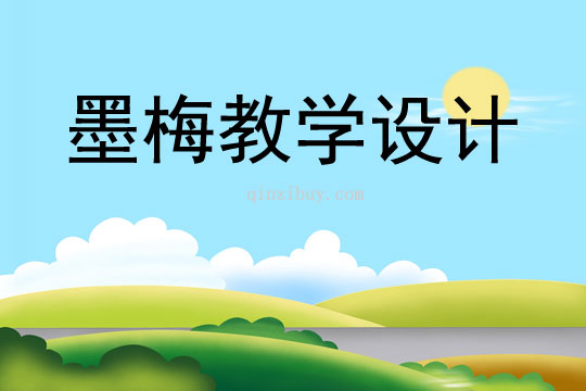 墨梅教学设计