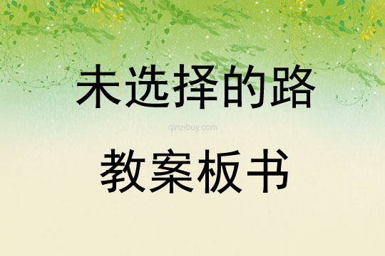 未选择的路教案板书