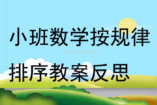 幼儿园小班数学按规律排序教案反思