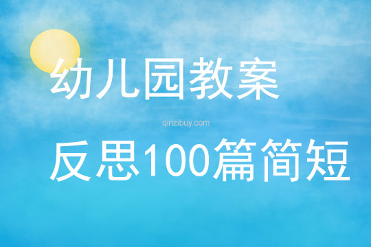 幼儿园教案反思100篇简短