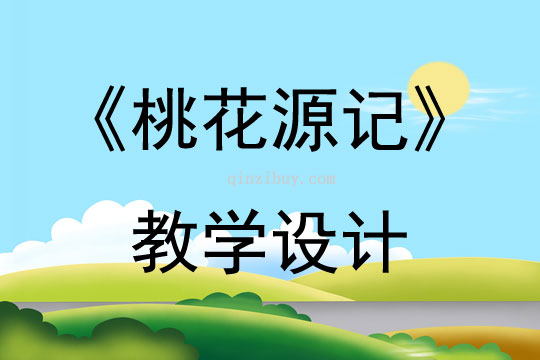 《桃花源记》教学设计