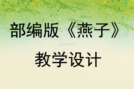 部编版《燕子》教学设计