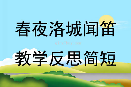 春夜洛城闻笛教学反思简短