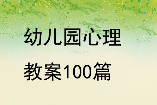 幼儿园心理教案100篇