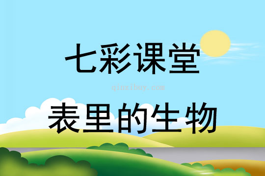七彩课堂表里的生物