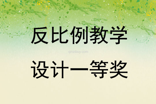 反比例教学设计一等奖