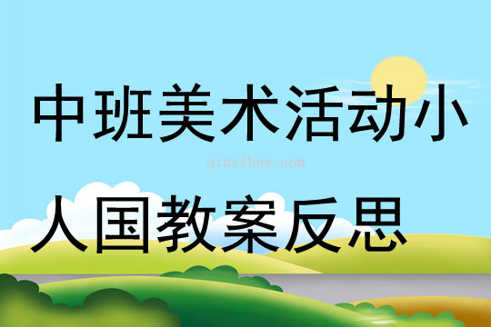 中班美术活动小人国教案反思