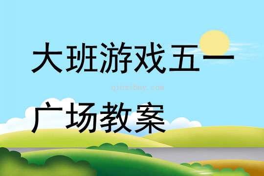 大班游戏五一广场教案