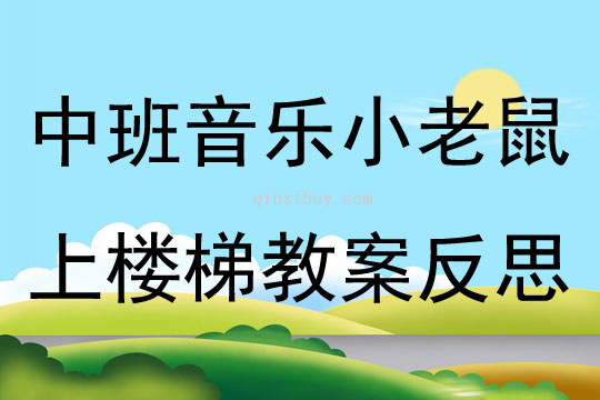 中班音乐小老鼠上楼梯教案反思