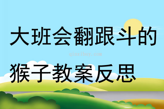 大班科学活动会翻跟斗的猴子教案反思