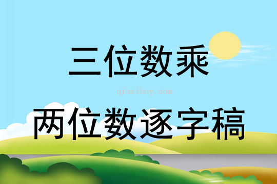 三位数乘两位数逐字稿