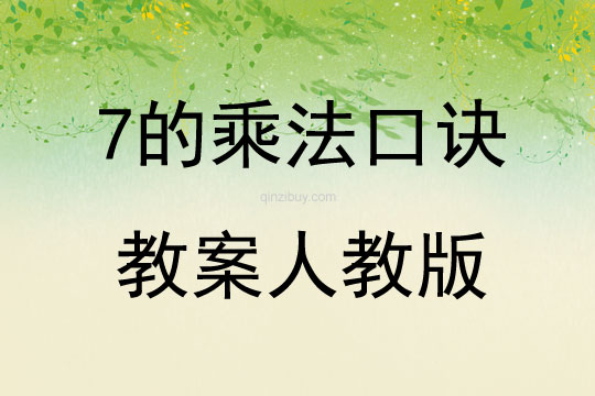 7的乘法口诀教案人教版