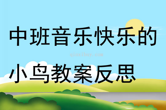 中班音乐快乐的小鸟教案反思