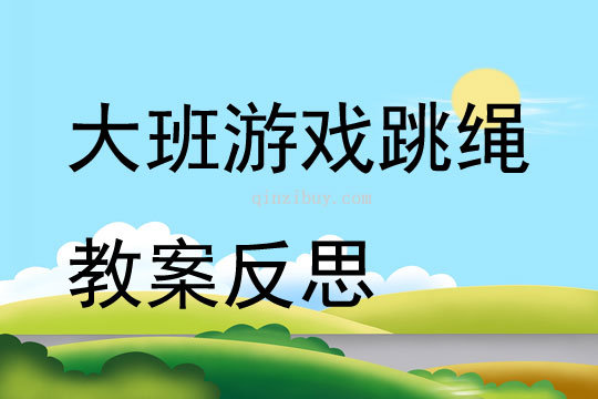 大班游戏跳绳教案反思