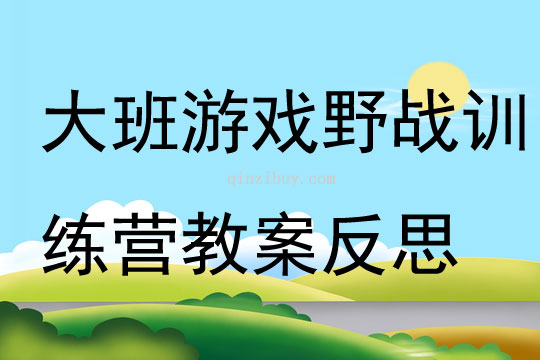 大班游戏野战训练营教案反思