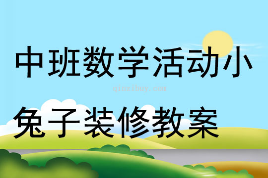 中班数学公开课小兔子装修教案