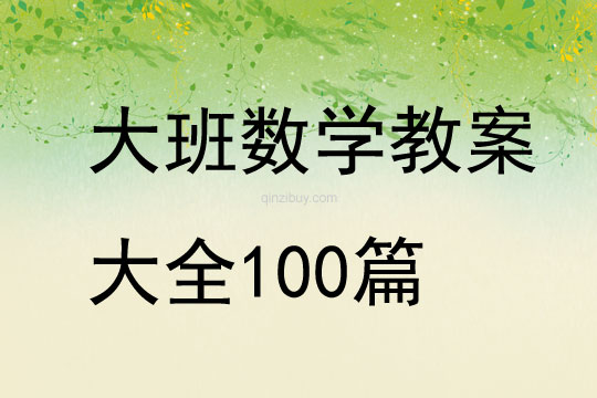 大班数学教案大全100篇