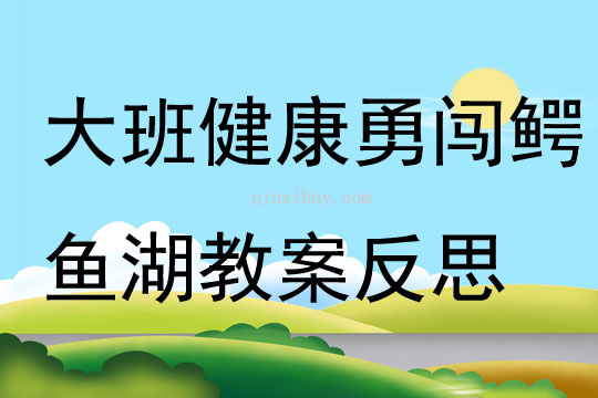 大班健康勇闯鳄鱼湖教案反思